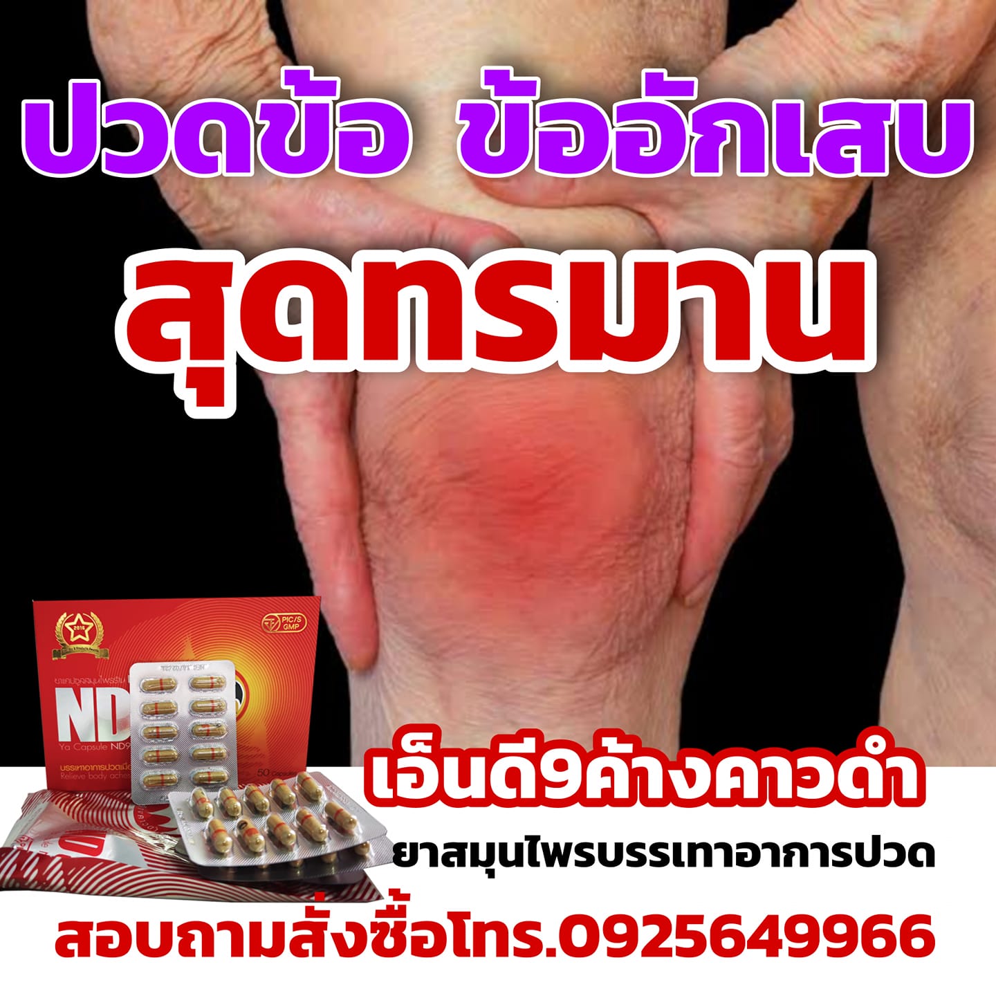 ปวดเข่า เข่าเสื่อม